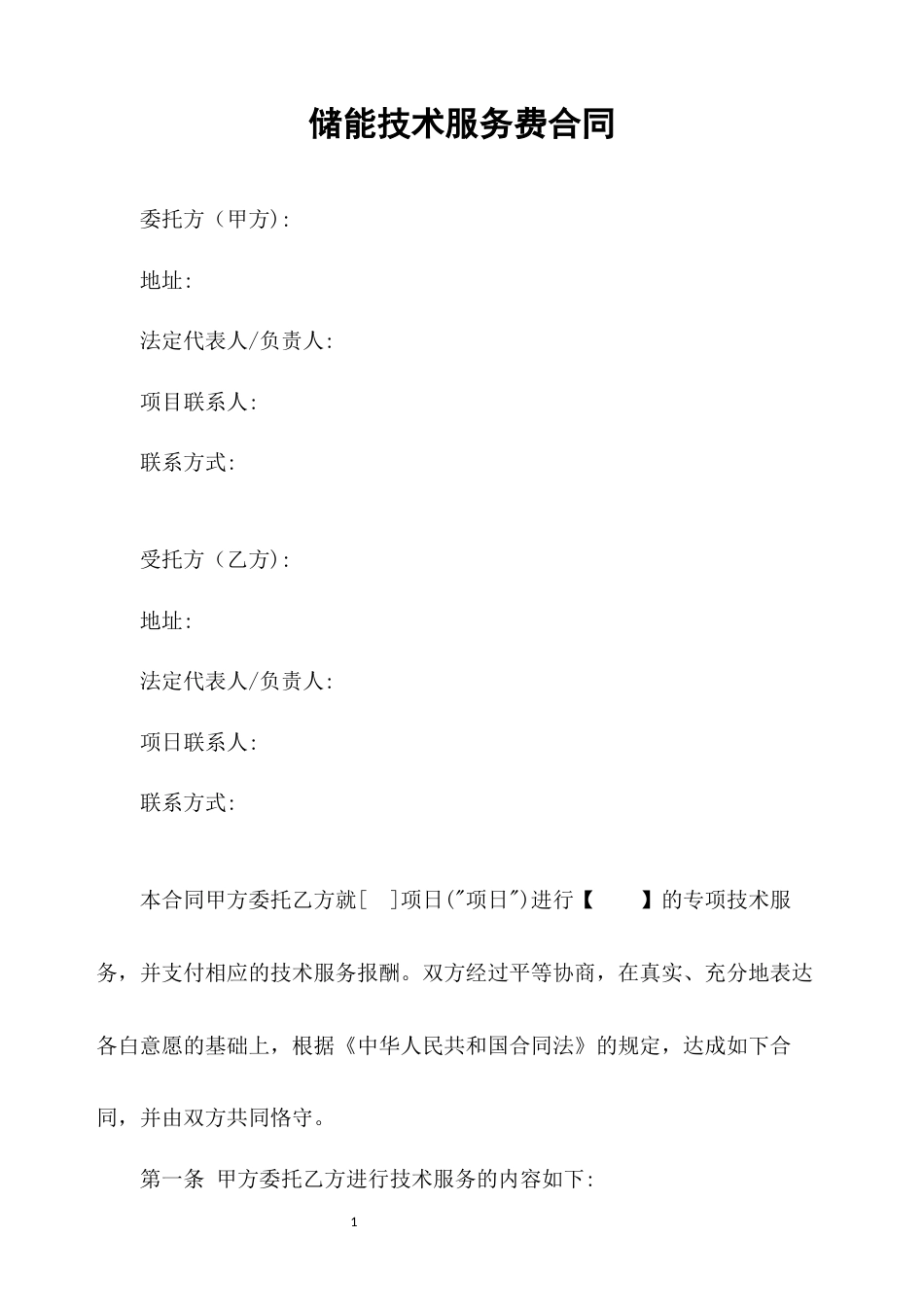 储能技术服务费合同_第1页