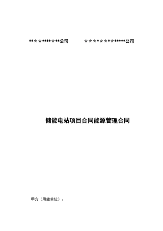 储能电站能源管理合同