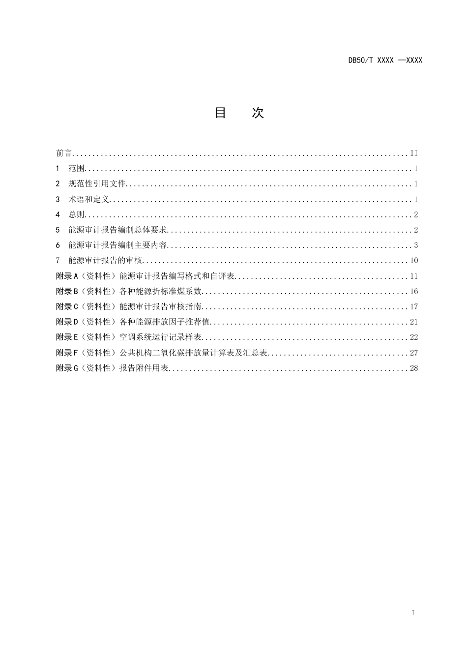 【标准】川渝地区公共机构能源审计报告编制规范（征求意见稿）_第2页