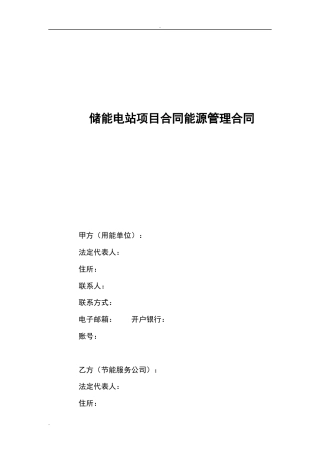 储能电站项目合同能源管理合同
