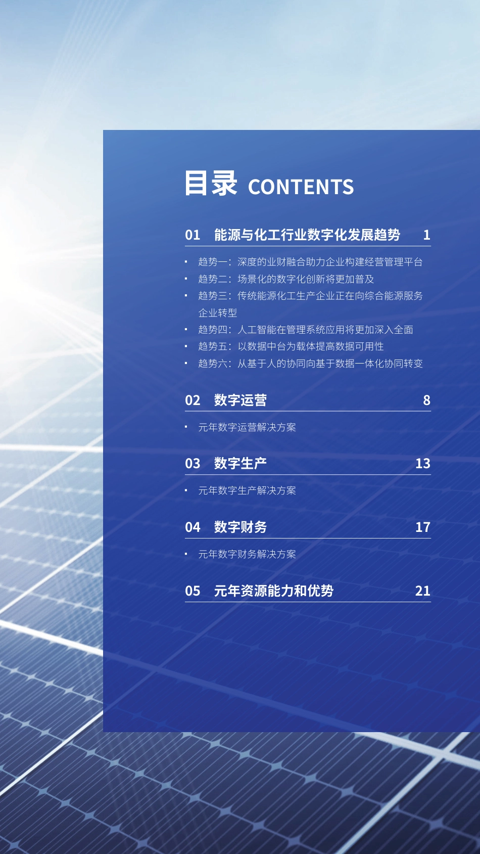 元年科技能源与化工数字化转型解决方案_第3页