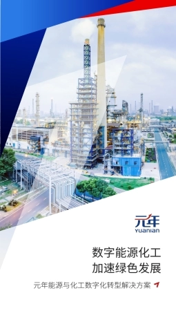 元年科技能源与化工数字化转型解决方案