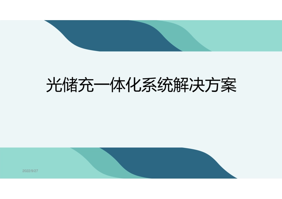 光储充一体化系统解决方案_第1页