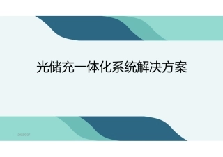 光储充一体化系统解决方案