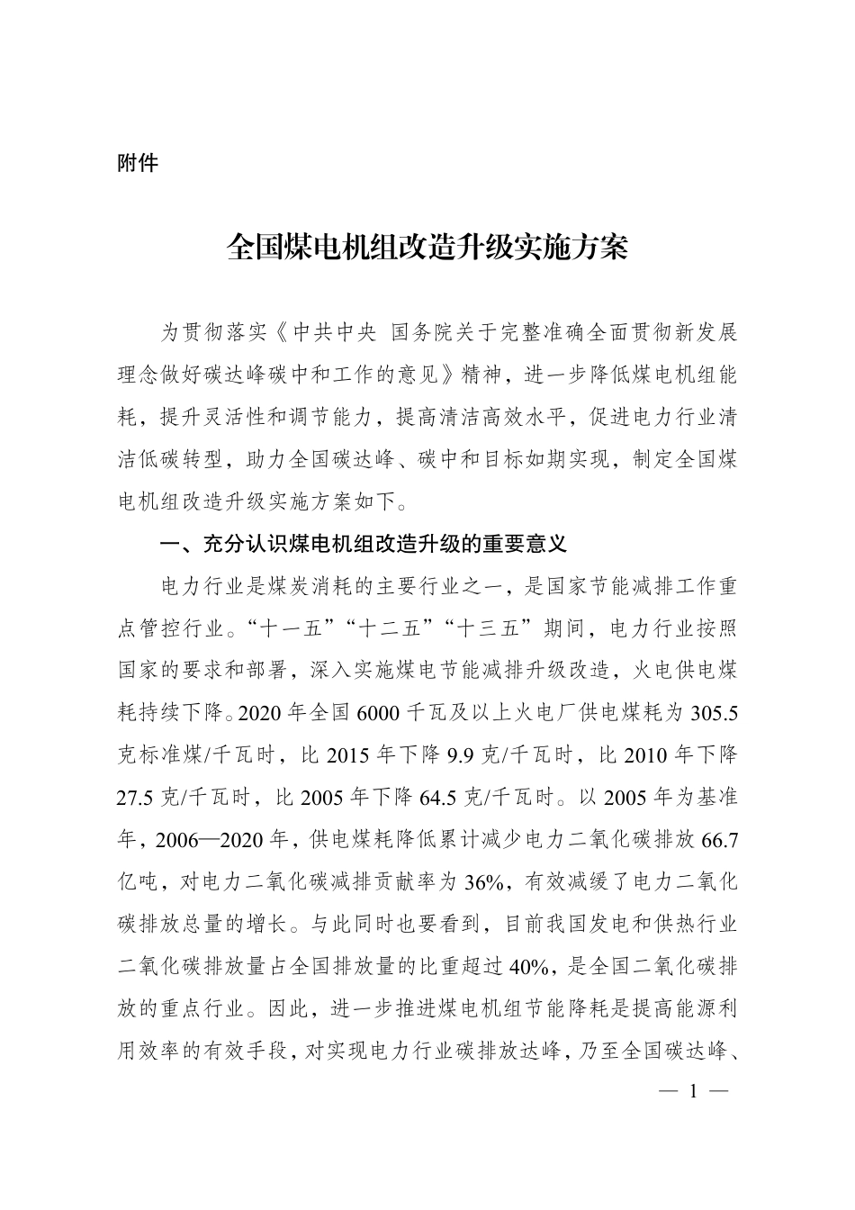 全国煤电机组改造升级实施方案_第1页