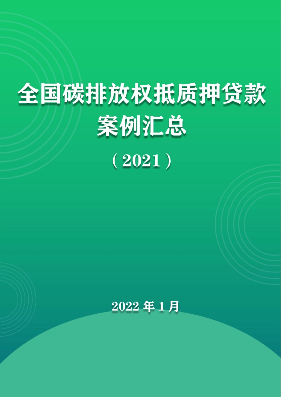 全国碳排放权质押项目汇总_第1页