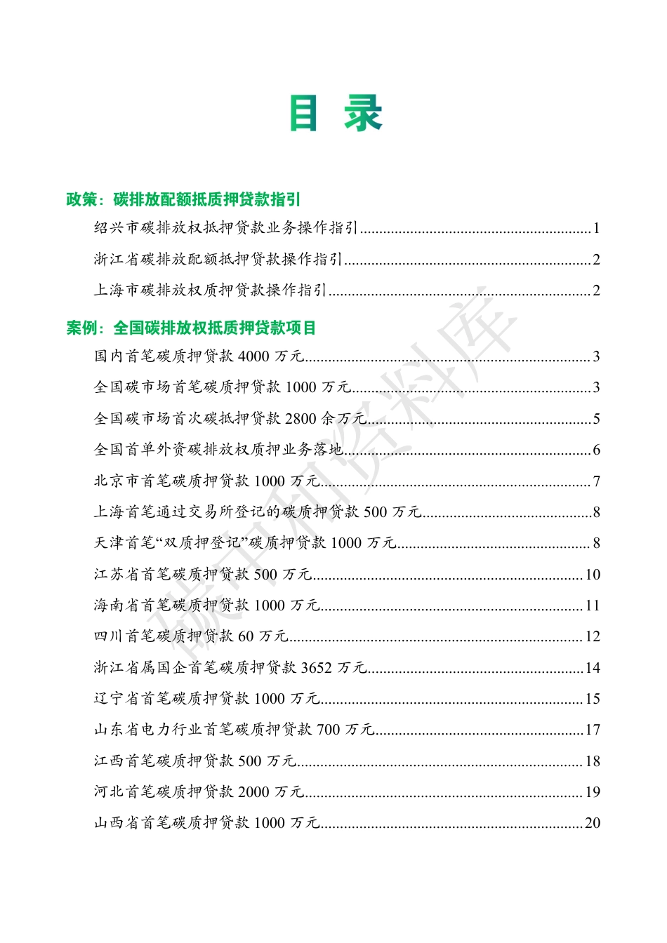 全国碳排放权质押项目汇总_第2页