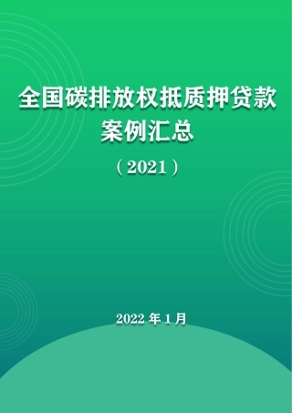 全国碳排放权质押项目汇总