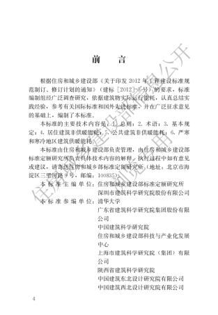 【标准】《民用建筑能耗标准》（GB_T51161）