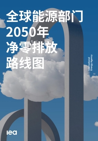 全球能源部门2050年净零排放路线图-国际能源署-210页