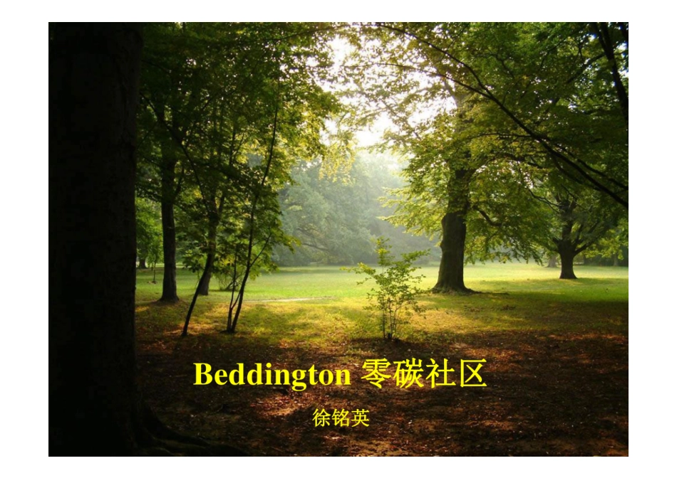 全球首个零碳社区，是这样建的（英国贝丁顿零碳社区ppt课件）_第1页