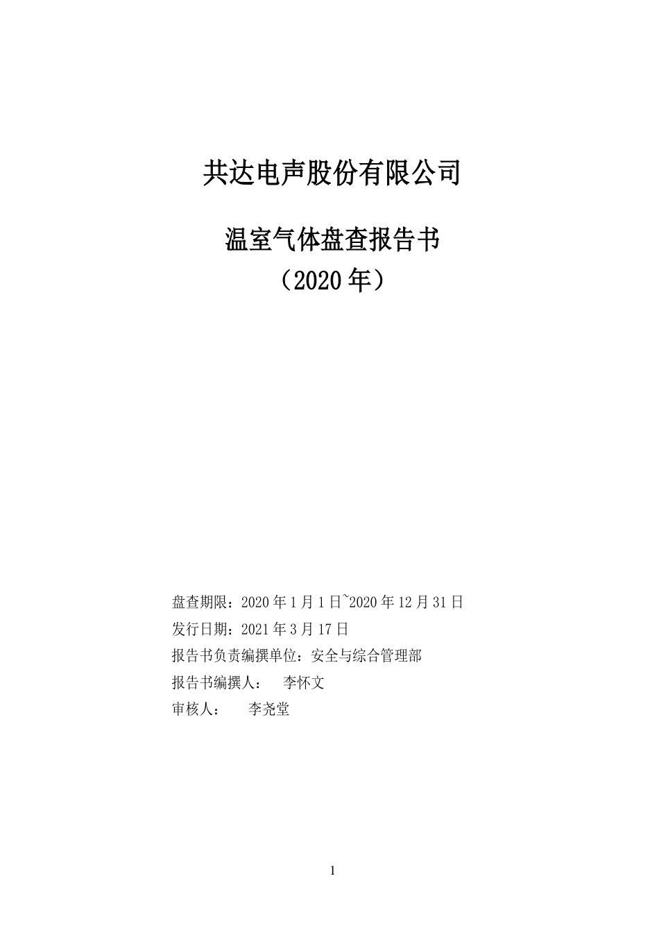 共达电声温室气体盘查报告书_第1页