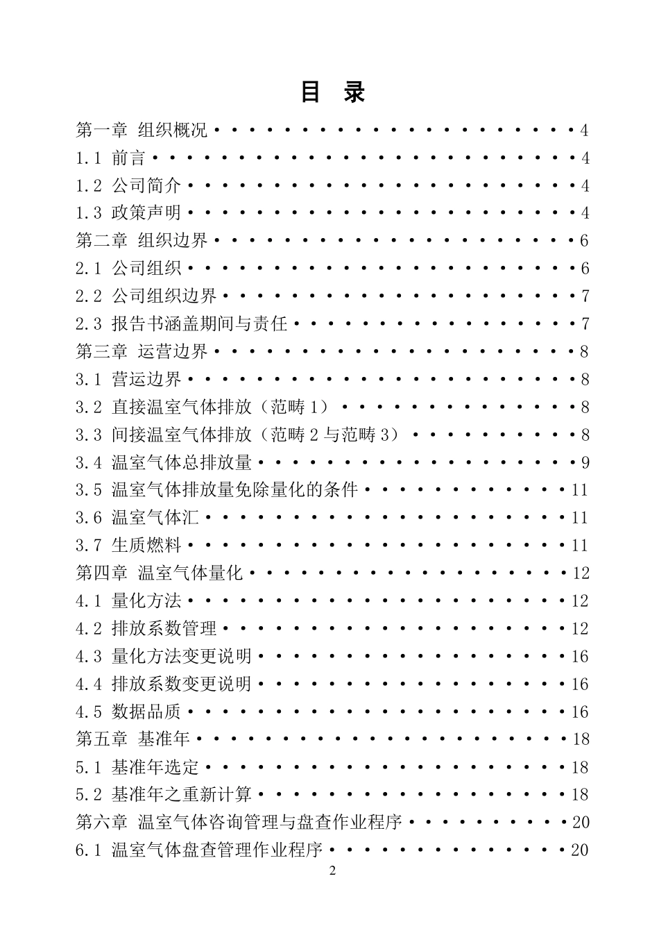 共达电声温室气体盘查报告书_第2页