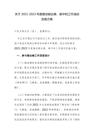 关于2021-2023年度推动碳达峰、碳中和工作滚动实施方案