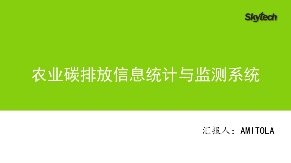 农业碳排放信息统计与监测系统_第1页