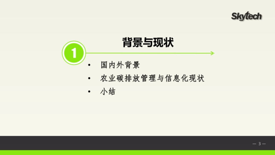 农业碳排放信息统计与监测系统_第3页
