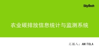 农业碳排放信息统计与监测系统