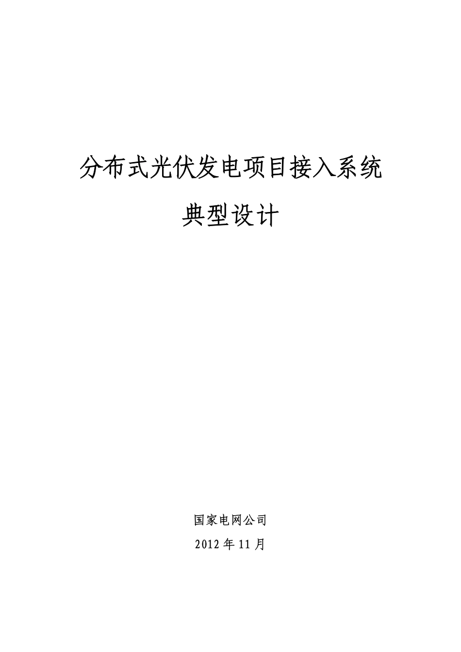 分布式光伏发电接入系统典型设计_第1页