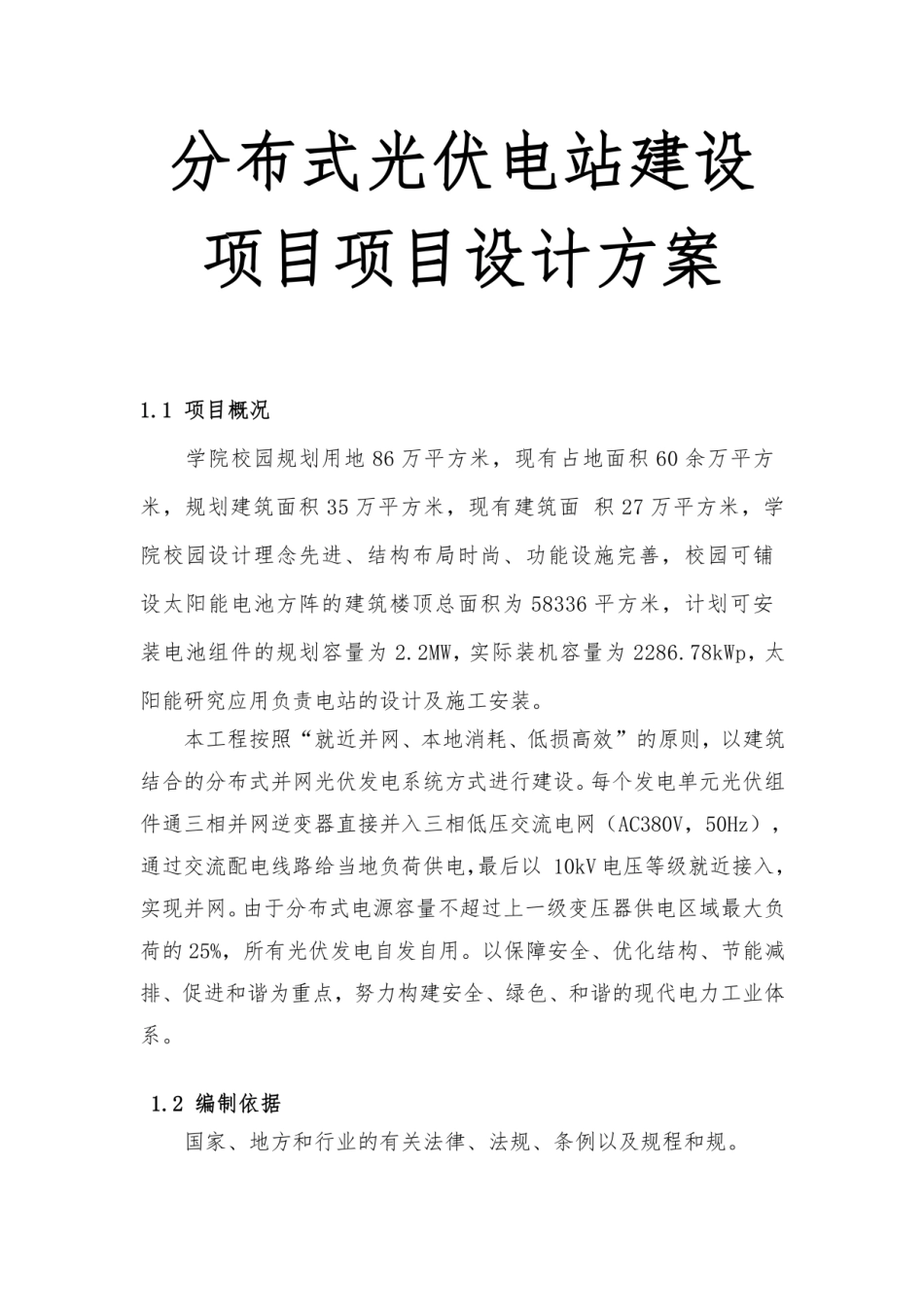 分布式光伏电站建设项目设计方案项目设计方案_第1页