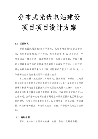 分布式光伏电站建设项目设计方案项目设计方案