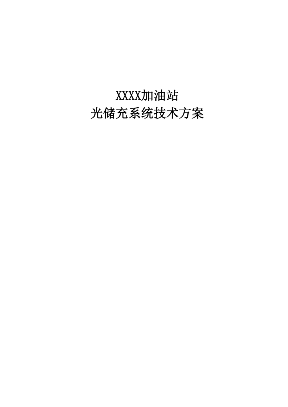 加油站“光储充”示范项目技术方案_第1页