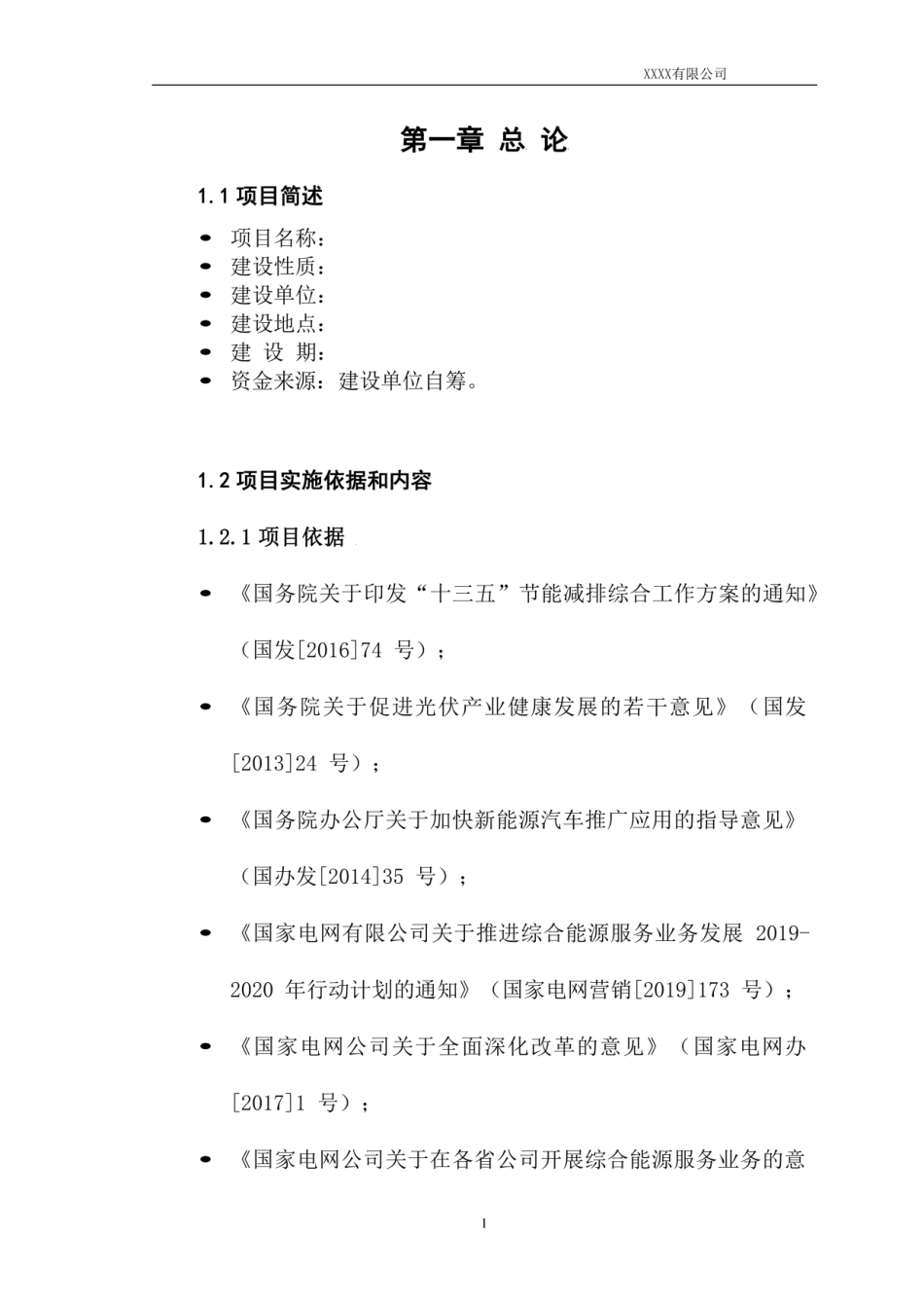 加油站“光储充”示范项目技术方案_第3页