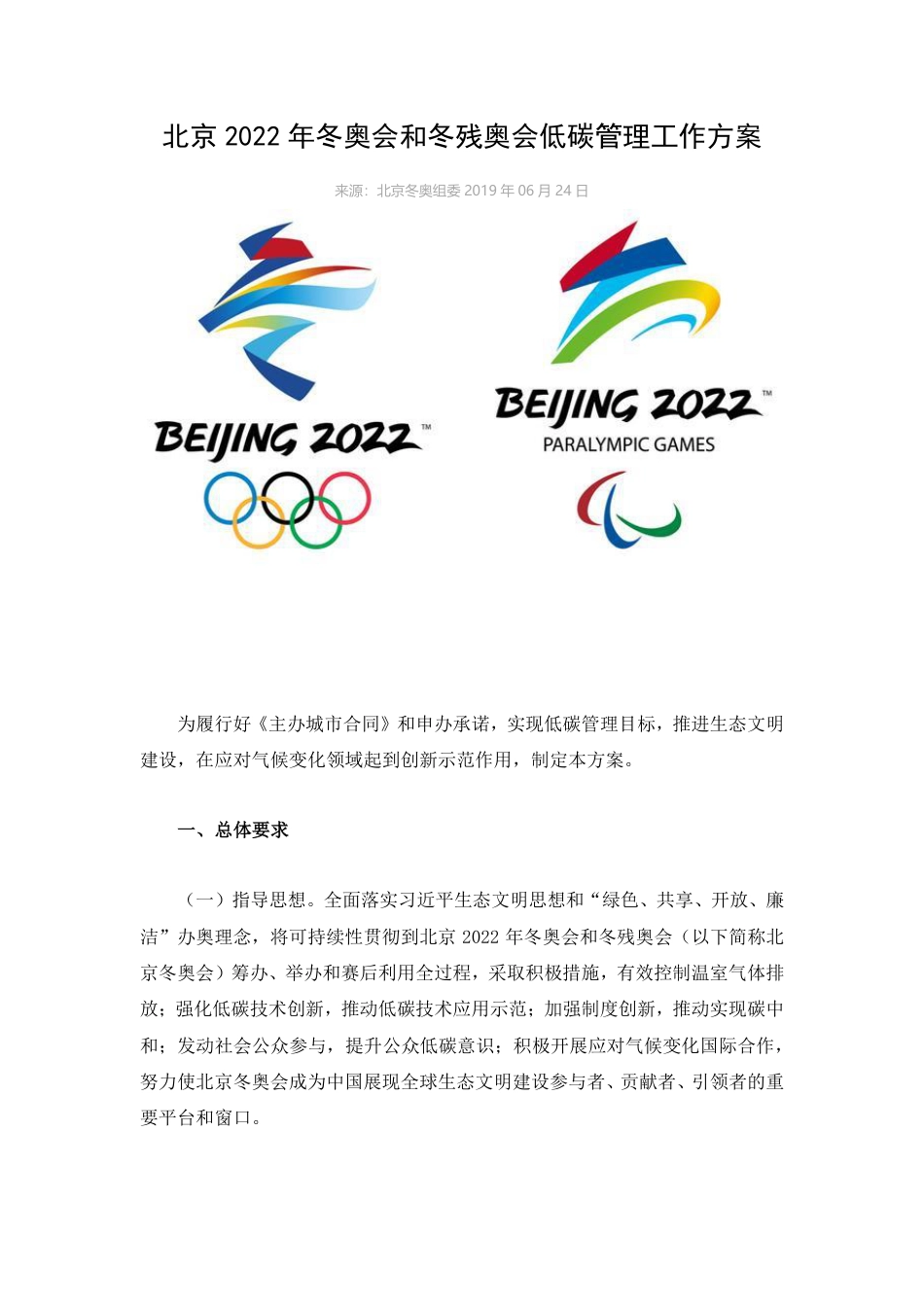 北京2022年冬奥会和冬残奥会低碳管理工作方案_第1页
