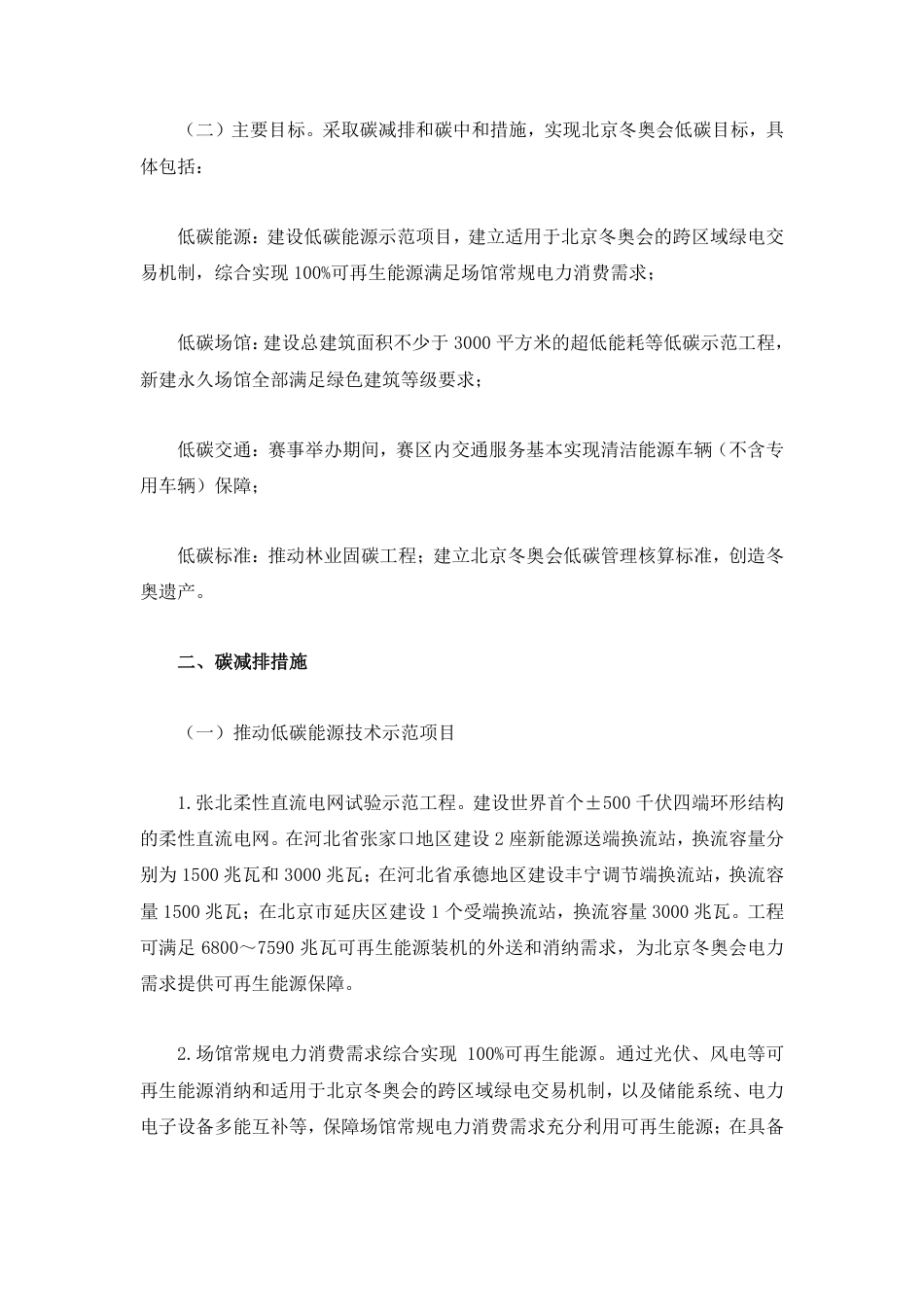 北京2022年冬奥会和冬残奥会低碳管理工作方案_第2页