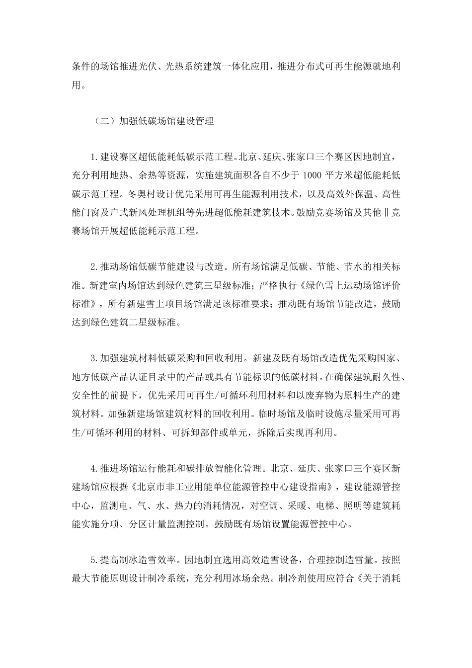 北京2022年冬奥会和冬残奥会低碳管理工作方案_第3页