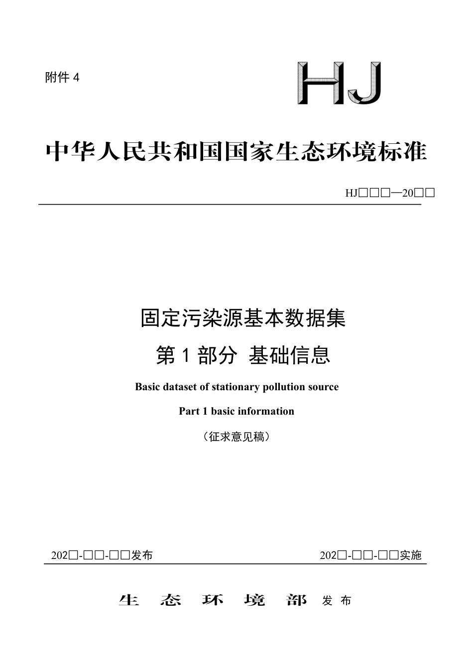 【标准】固定污染源基本数据集 第1部分 基础信息（征求意见稿）_第1页