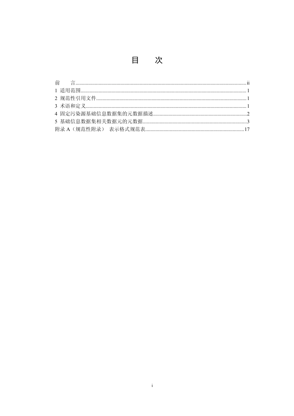 【标准】固定污染源基本数据集 第1部分 基础信息（征求意见稿）_第2页