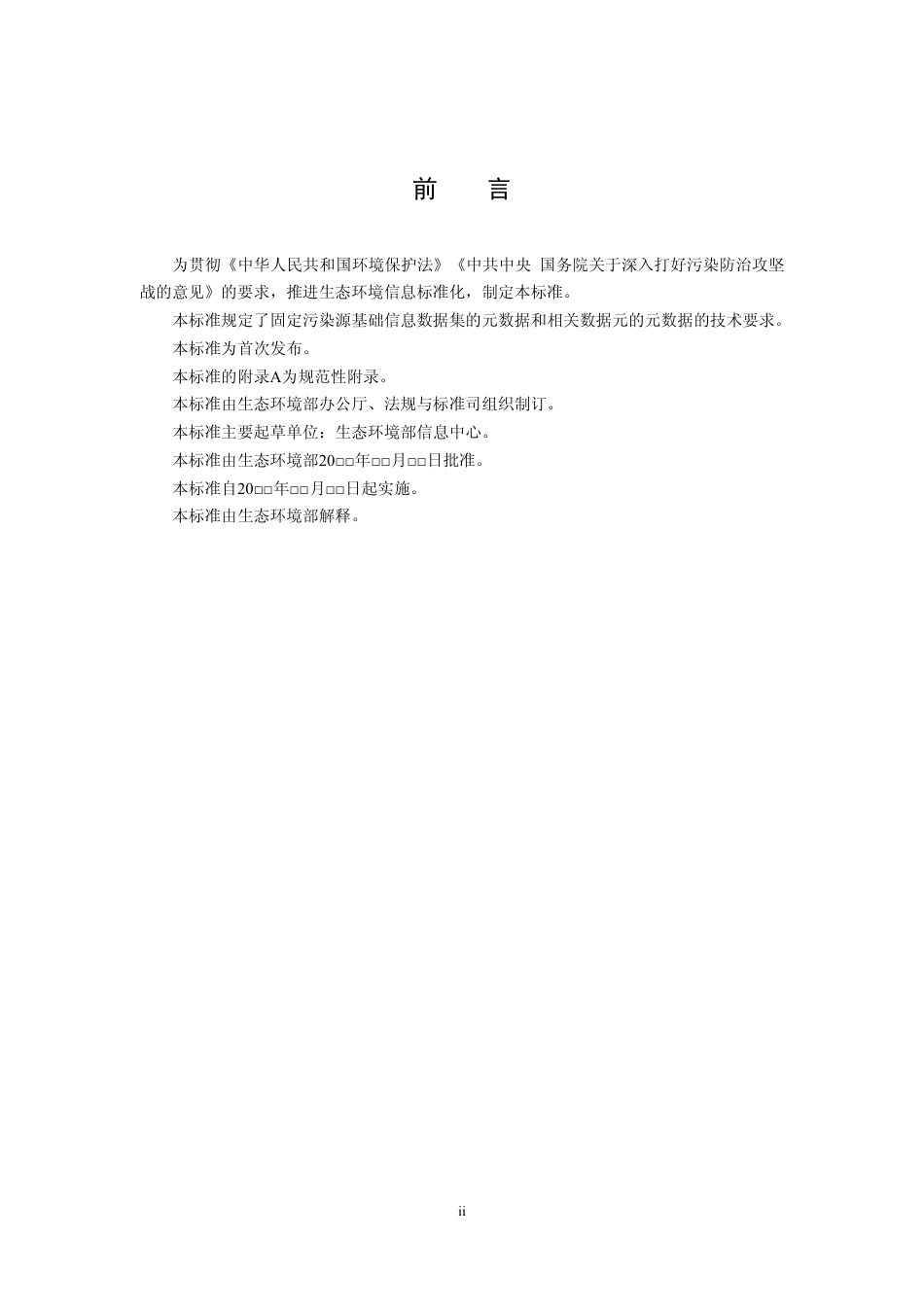 【标准】固定污染源基本数据集 第1部分 基础信息（征求意见稿）_第3页