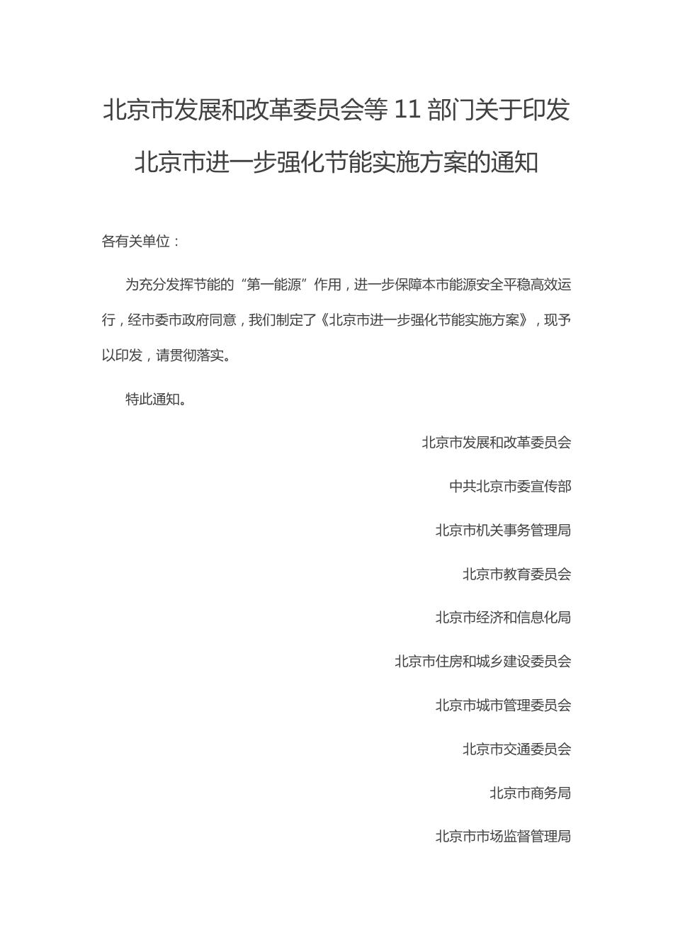 北京市进一步强化节能实施方案_第1页