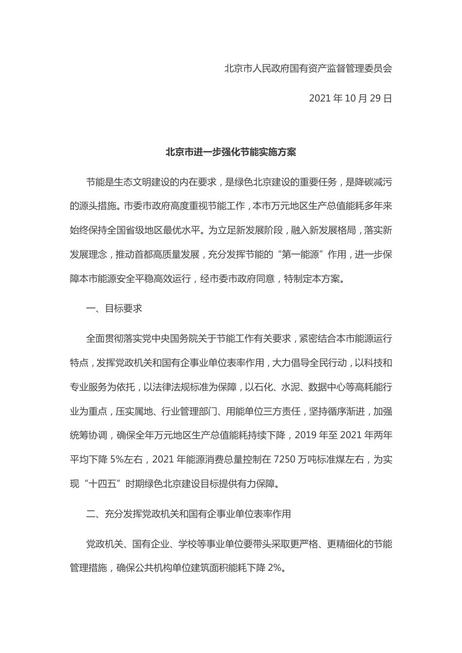 北京市进一步强化节能实施方案_第2页