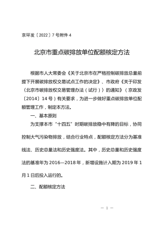 北京市重点碳排放单位配额核定方法（2022年）