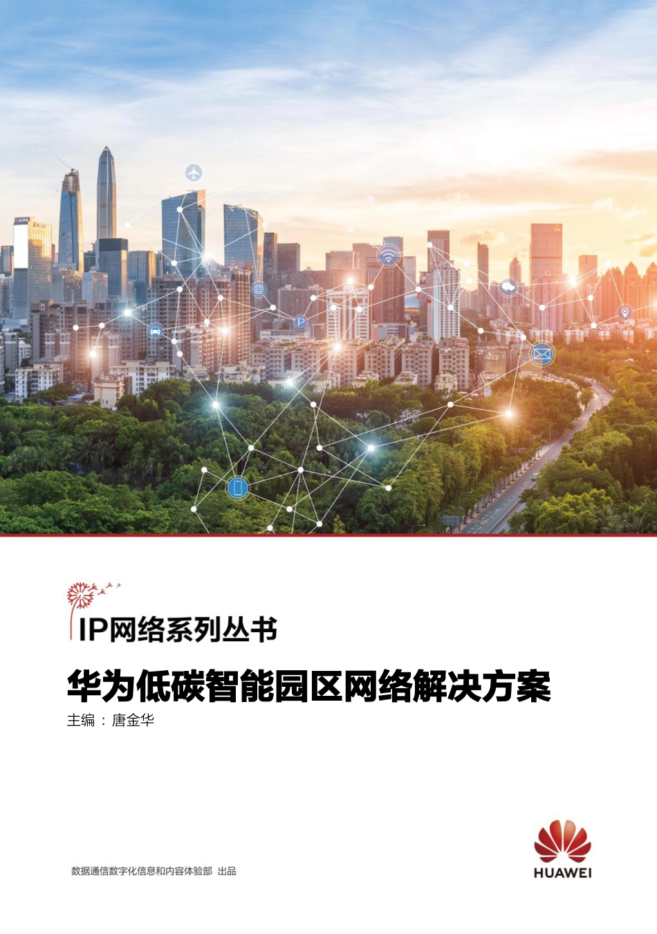 华为低碳智能园区网络解决方案_第1页