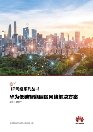 华为低碳智能园区网络解决方案