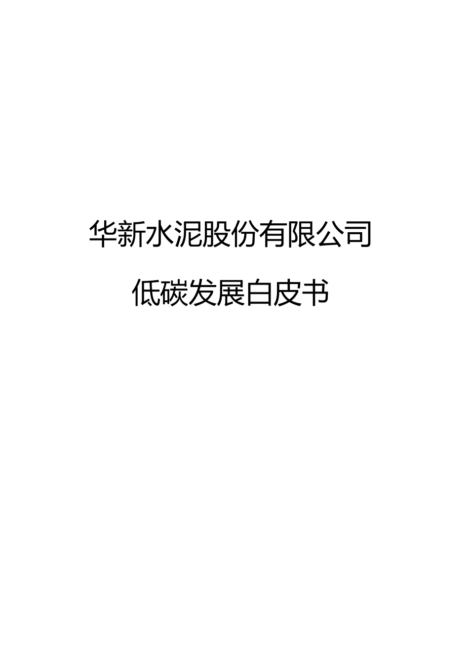 华新水泥：低碳发展白皮书 _第1页