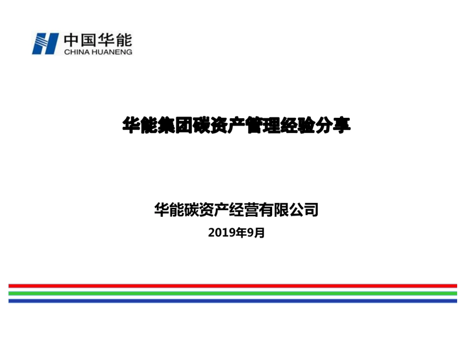 华能集团碳资产管理经验分享_第1页