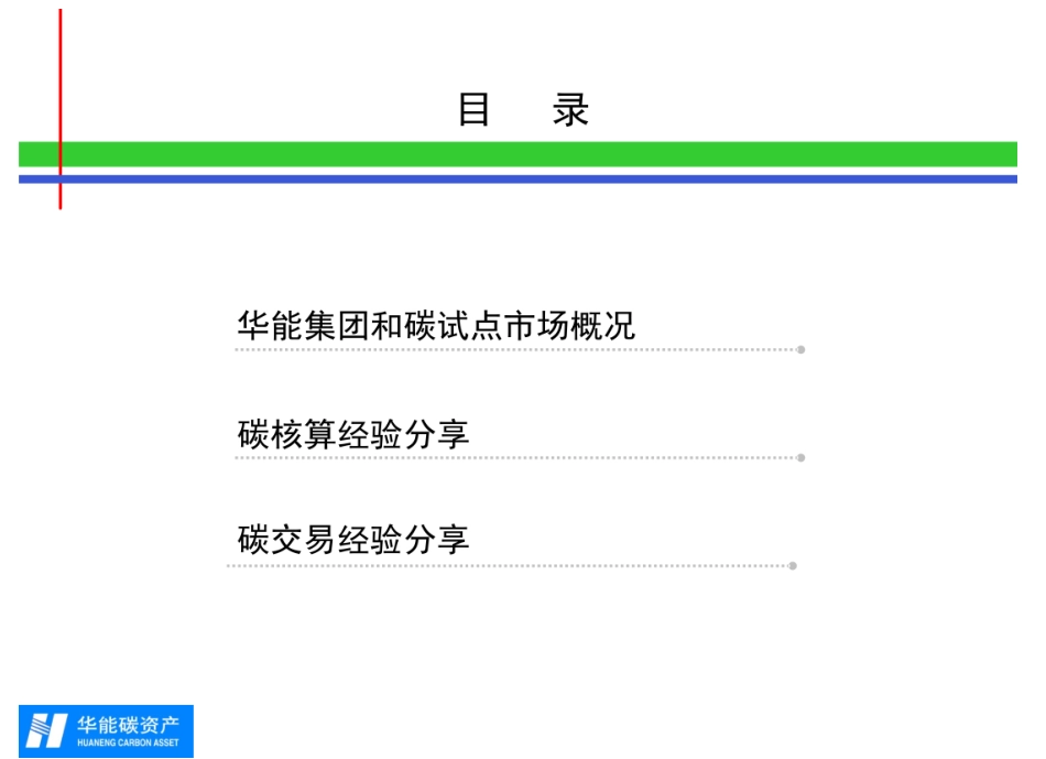 华能集团碳资产管理经验分享_第2页