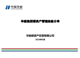 华能集团碳资产管理经验分享