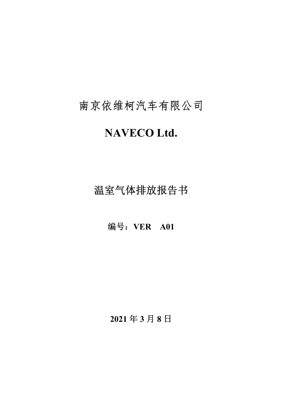 南京依维柯温室气体排放报告书_第1页