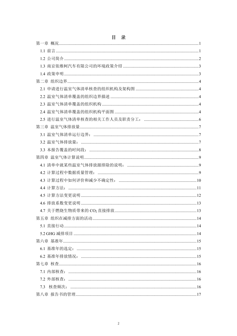 南京依维柯温室气体排放报告书_第2页