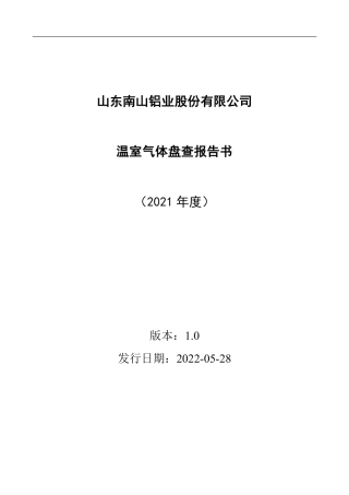南山铝业温室气体盘查报告书