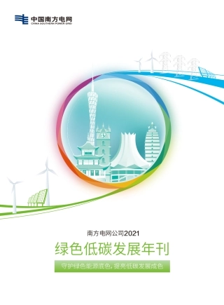 南方电网公司2021年绿色低碳发展年刊