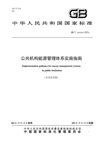 【标准】公共机构能源管理体系实施指南（征求意见稿）---国家质检总局