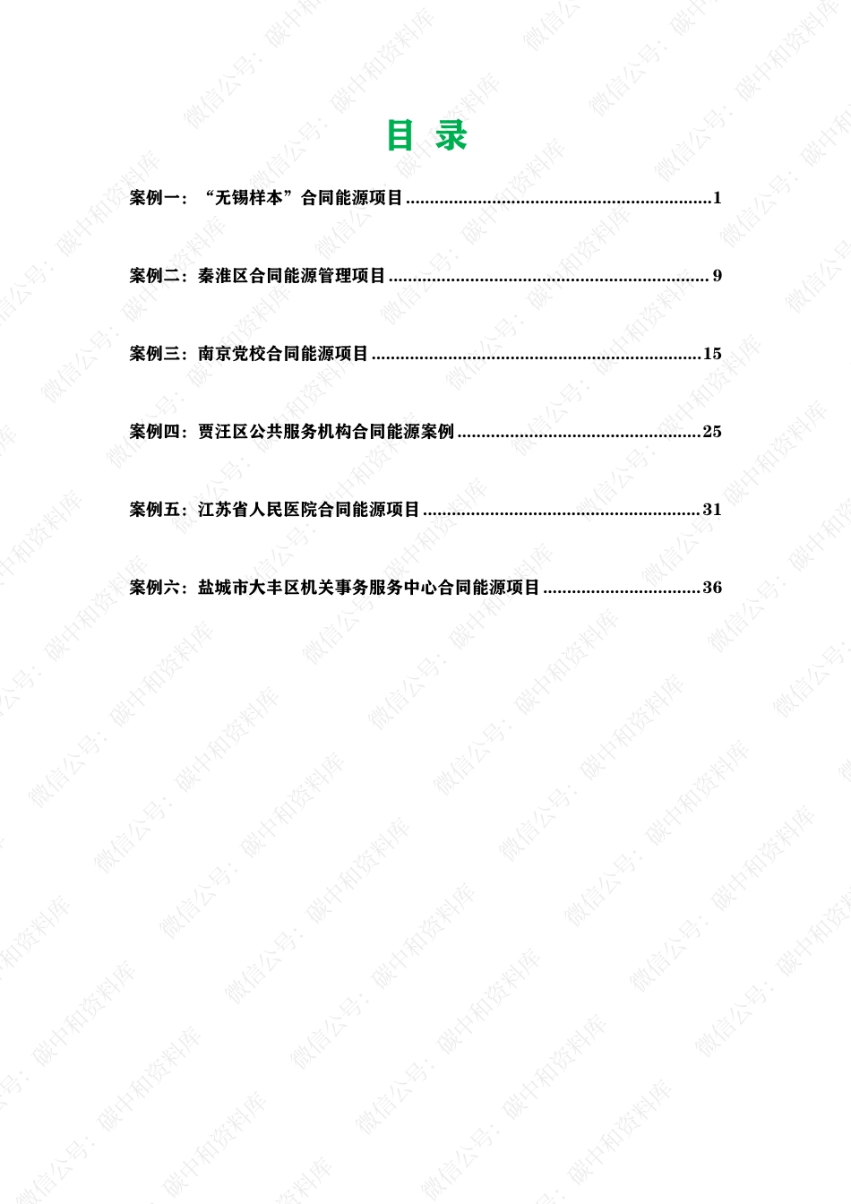 合同能源案例_第1页