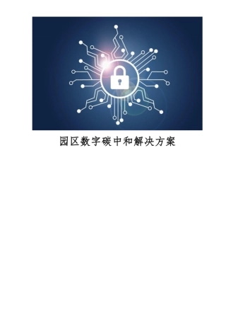 园区数字碳中和解决方案