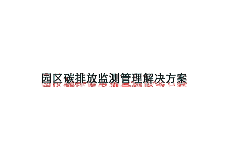 园区碳排放监测管理解决方案_第1页