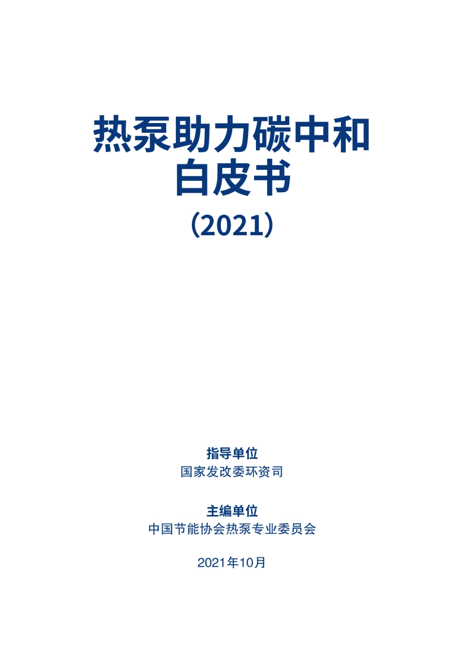 国家发改委环资司：供热领域碳中和解决方案（热泵助力碳中和白皮书（2021））_第1页